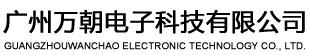 偉洛仕電子（無(wú)錫）有限公司